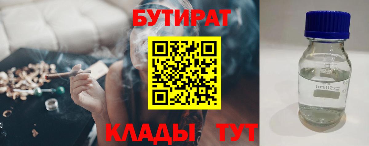 Бутират BDO 33%  Бутират  Моршанск  Вход с VPN 